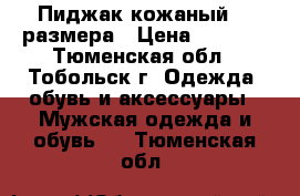 Пиджак кожаный 52 размера › Цена ­ 2 000 - Тюменская обл., Тобольск г. Одежда, обувь и аксессуары » Мужская одежда и обувь   . Тюменская обл.